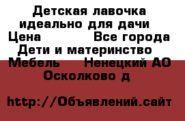Детская лавочка-идеально для дачи › Цена ­ 1 000 - Все города Дети и материнство » Мебель   . Ненецкий АО,Осколково д.